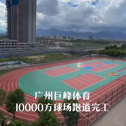 福建混合型自结纹跑道+硅PU球场